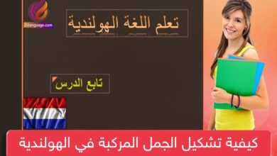كيفية تشكيل الجمل المركبة في الهولندية