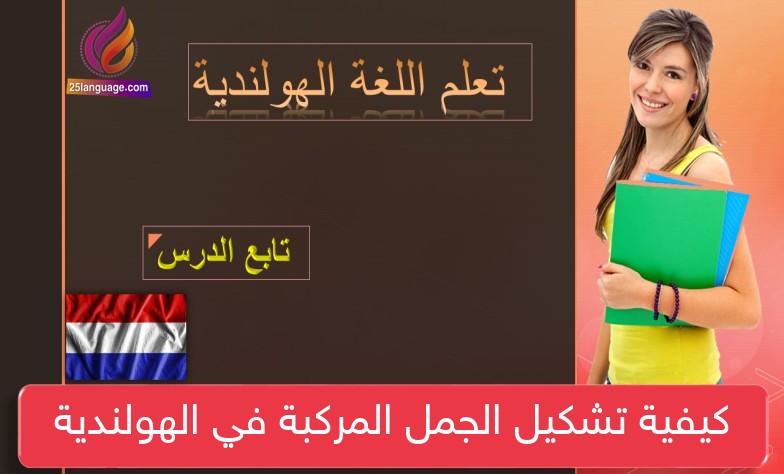 كيفية تشكيل الجمل المركبة في الهولندية