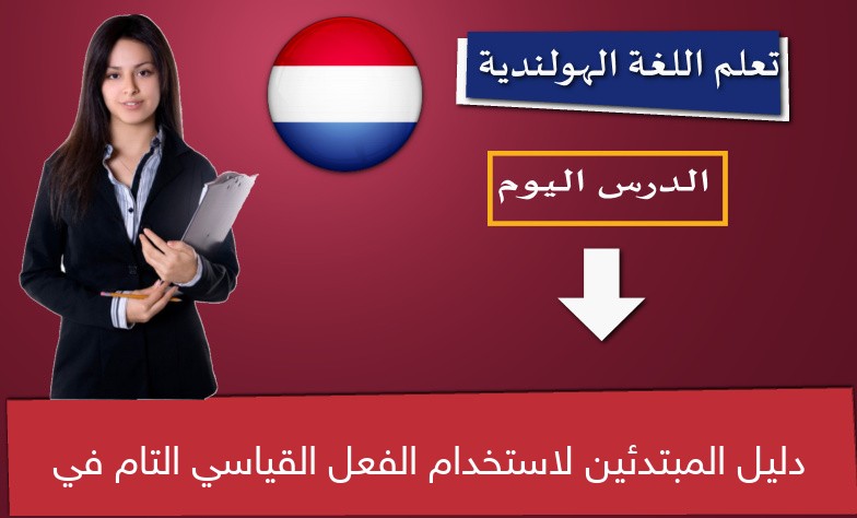 دليل المبتدئين لاستخدام الفعل القياسي التام في الهولندية