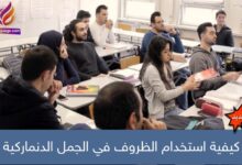 كيفية استخدام الظروف في الجمل الدنماركية