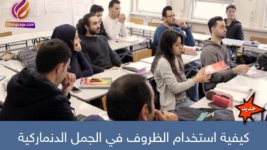 كيفية استخدام الظروف في الجمل الدنماركية