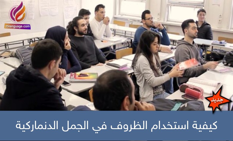 كيفية استخدام الظروف في الجمل الدنماركية