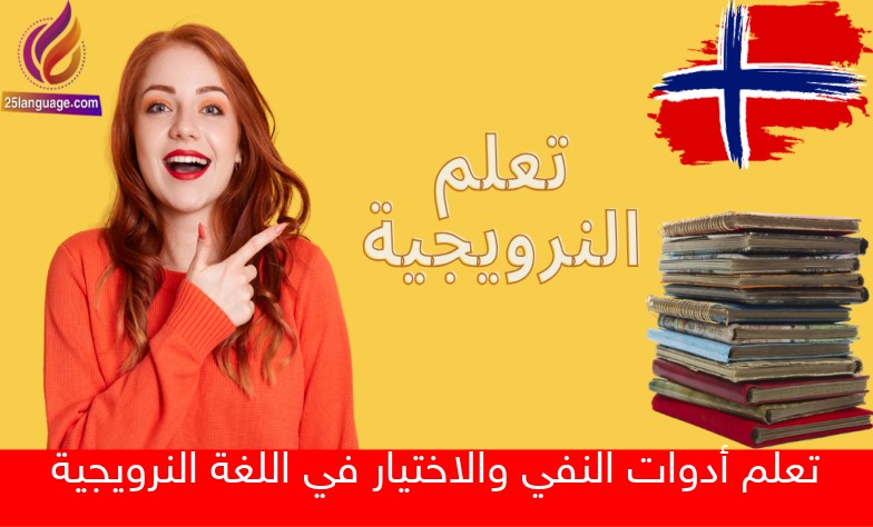 تعلم أدوات النفي والاختيار في اللغة النرويجية