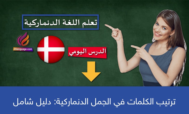 ترتيب الكلمات في الجمل الدنماركية: دليل شامل
