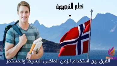 الفرق بين استخدام الزمن الماضي البسيط والمستمر في اللغة…