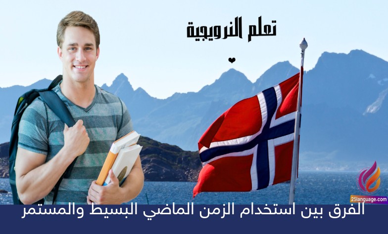 الفرق بين استخدام الزمن الماضي البسيط والمستمر في اللغة…