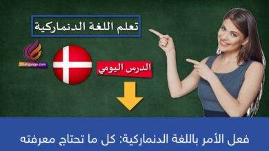فعل الأمر باللغة الدنماركية: كل ما تحتاج معرفته