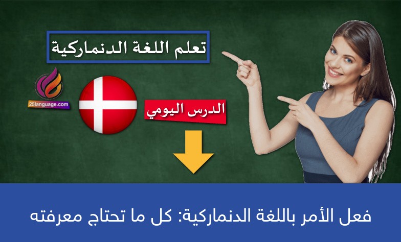 فعل الأمر باللغة الدنماركية: كل ما تحتاج معرفته