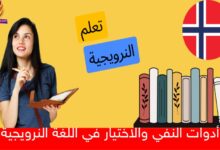 أدوات النفي والاختيار في اللغة النرويجية