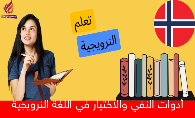 أدوات النفي والاختيار في اللغة النرويجية