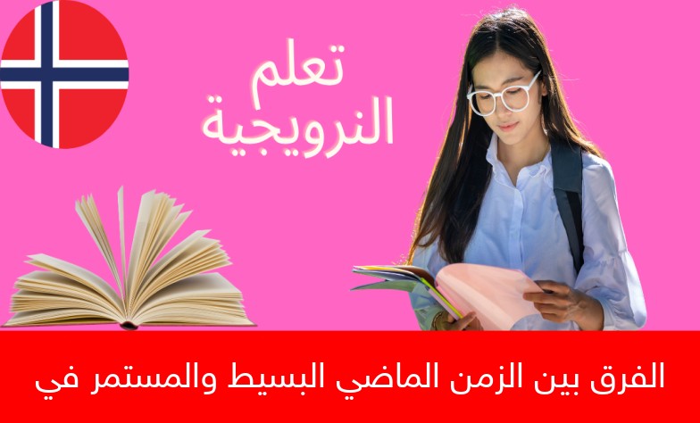 الفرق بين الزمن الماضي البسيط والمستمر في النرويجية