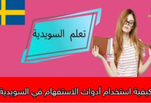 كيفية استخدام أدوات الاستفهام في السويدية