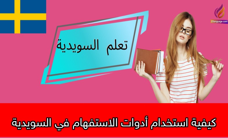 كيفية استخدام أدوات الاستفهام في السويدية