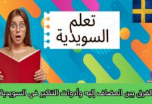 الفرق بين المضاف إليه وأدوات التنكير في السويدية
