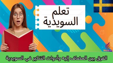 الفرق بين المضاف إليه وأدوات التنكير في السويدية