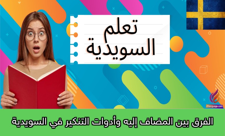 الفرق بين المضاف إليه وأدوات التنكير في السويدية