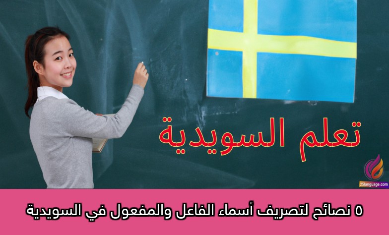 5 نصائح لتصريف أسماء الفاعل والمفعول في السويدية