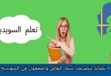 5 نصائح لتصريف أسماء الفاعل والمفعول في السويدية