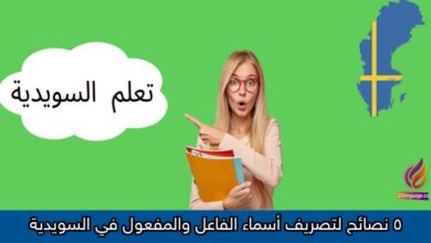 5 نصائح لتصريف أسماء الفاعل والمفعول في السويدية