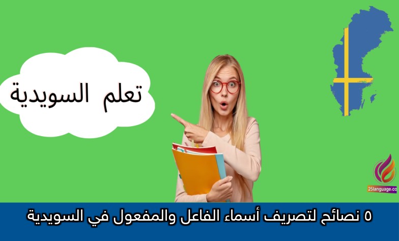 5 نصائح لتصريف أسماء الفاعل والمفعول في السويدية