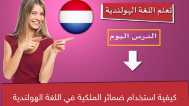 كيفية استخدام ضمائر الملكية في اللغة الهولندية