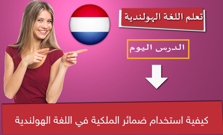 كيفية استخدام ضمائر الملكية في اللغة الهولندية