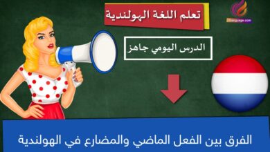 الفرق بين الفعل الماضي والمضارع في الهولندية