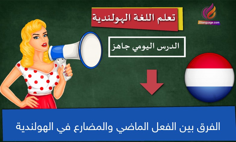 الفرق بين الفعل الماضي والمضارع في الهولندية