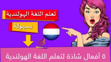 5 أفعال شاذة لتعلم اللغة الهولندية