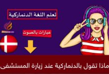 ماذا تقول بالدنماركية عند زيارة المستشفى والطبيب؟