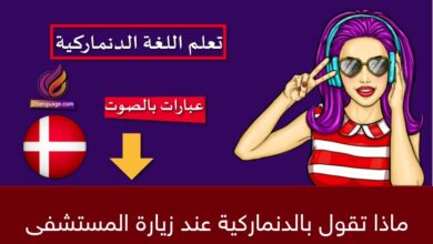 ماذا تقول بالدنماركية عند زيارة المستشفى والطبيب؟