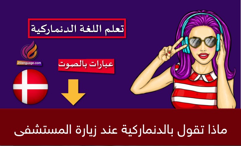 ماذا تقول بالدنماركية عند زيارة المستشفى والطبيب؟