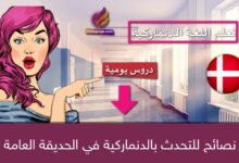 نصائح للتحدث بالدنماركية في الحديقة العامة