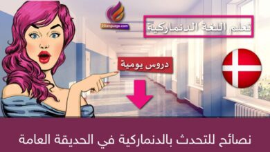 نصائح للتحدث بالدنماركية في الحديقة العامة