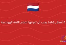 5 أفعال شاذة يجب أن تعرفها لتعلم اللغة الهولندية
