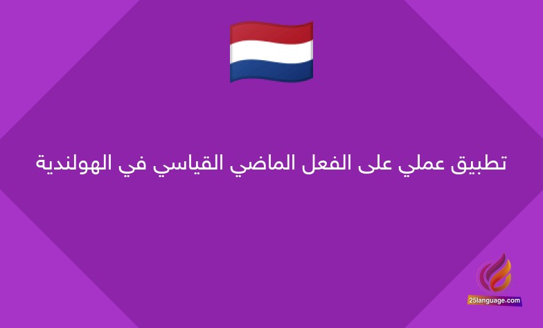 تطبيق عملي على الفعل الماضي القياسي في الهولندية