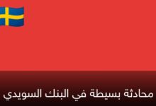 محادثة بسيطة في البنك السويدي