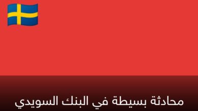 محادثة بسيطة في البنك السويدي