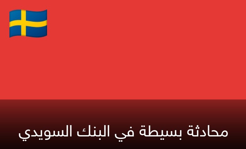 محادثة بسيطة في البنك السويدي