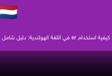 كيفية استخدام er في اللغة الهولندية: دليل شامل