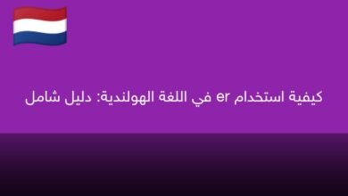 كيفية استخدام er في اللغة الهولندية: دليل شامل