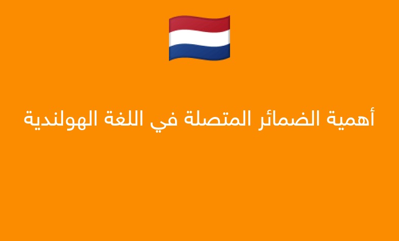 أهمية الضمائر المتصلة في اللغة الهولندية