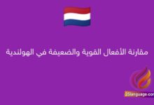 مقارنة الأفعال القوية والضعيفة في الهولندية