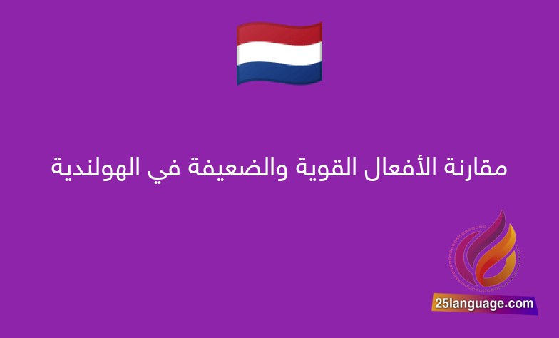 مقارنة الأفعال القوية والضعيفة في الهولندية