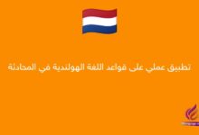 تطبيق عملي على قواعد اللغة الهولندية في المحادثة