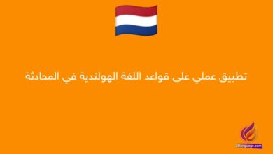 تطبيق عملي على قواعد اللغة الهولندية في المحادثة
