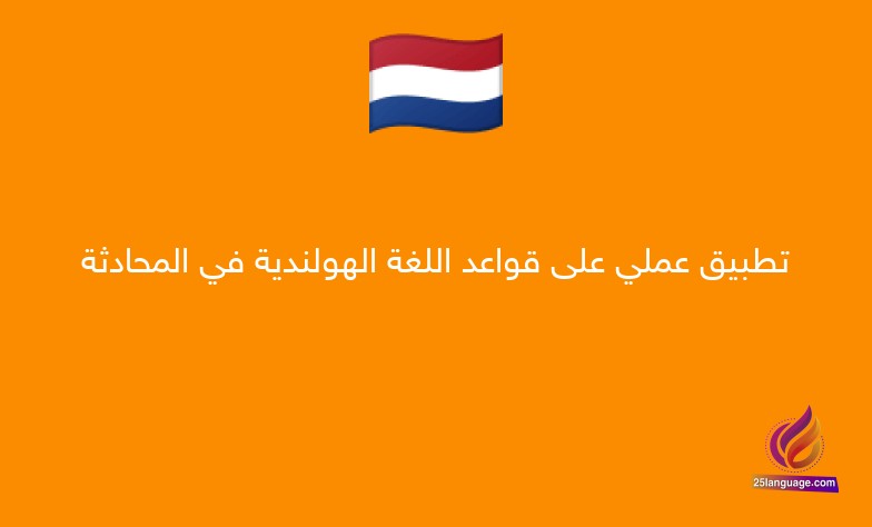 تطبيق عملي على قواعد اللغة الهولندية في المحادثة