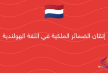 إتقان الضمائر الملكية في اللغة الهولندية