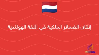 إتقان الضمائر الملكية في اللغة الهولندية