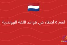 أهم 5 أخطاء في قواعد اللغة الهولندية